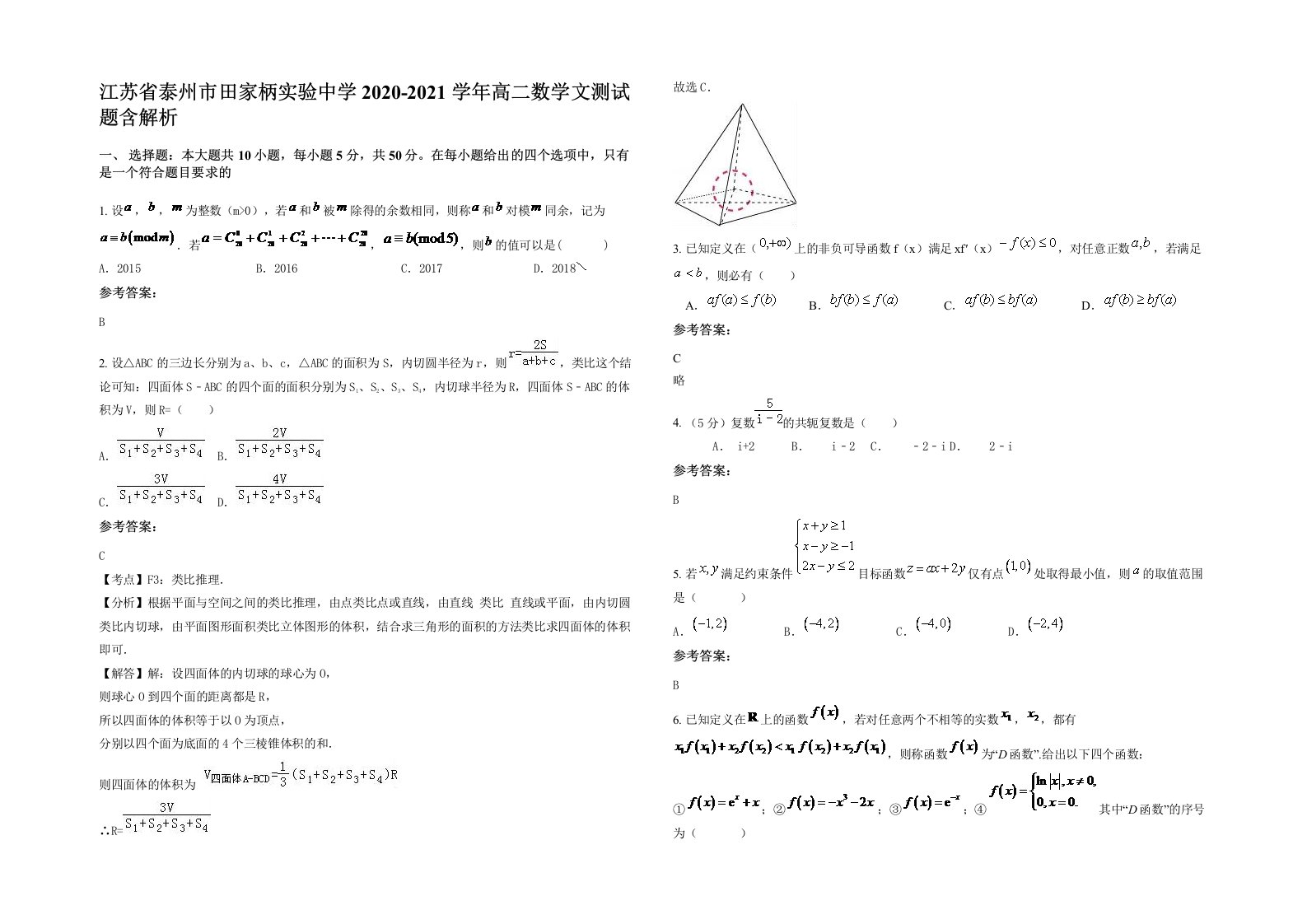 江苏省泰州市田家柄实验中学2020-2021学年高二数学文测试题含解析