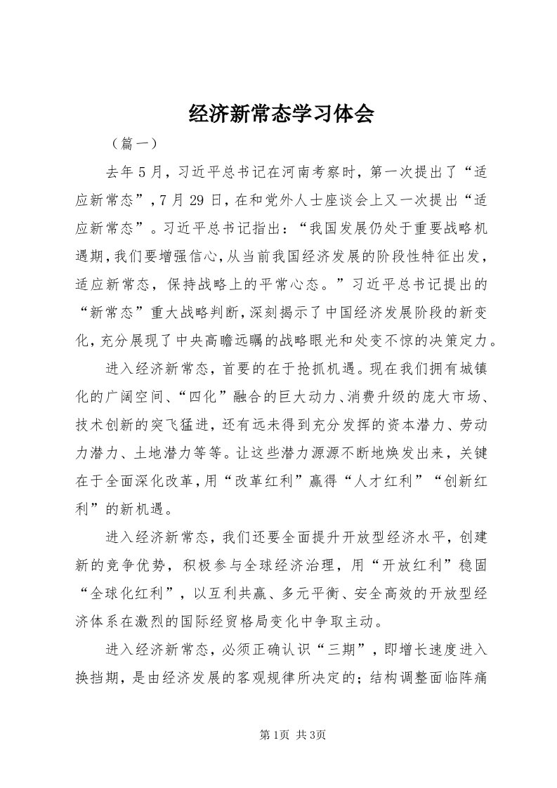 3经济新常态学习体会