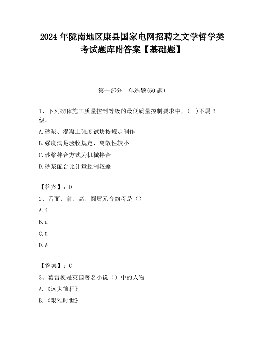 2024年陇南地区康县国家电网招聘之文学哲学类考试题库附答案【基础题】