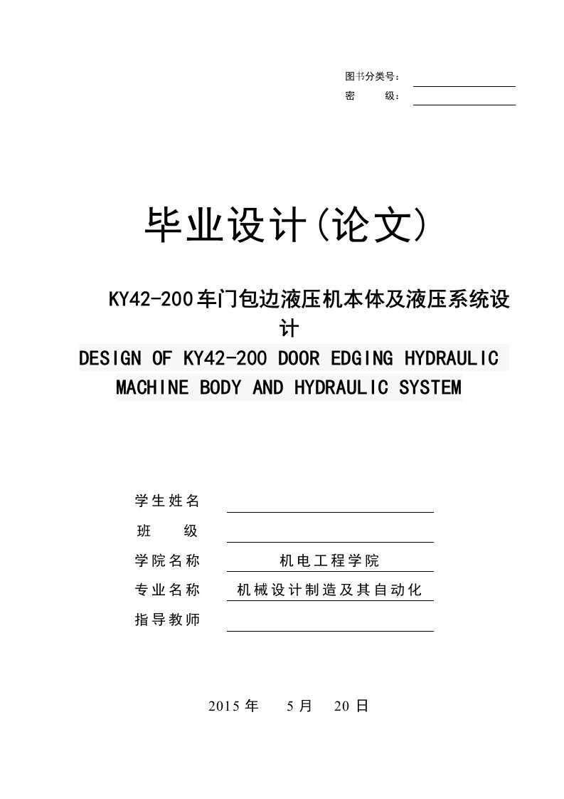 四柱式液压机毕业设计