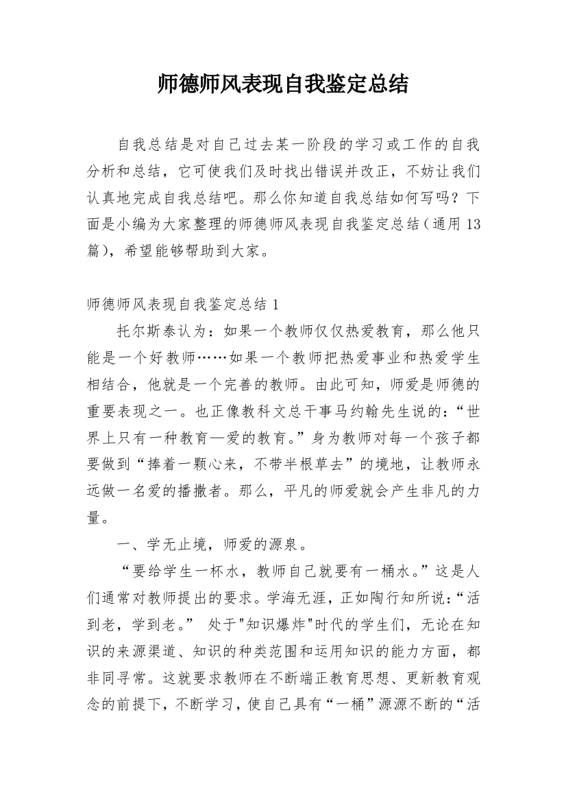 师德师风表现自我鉴定总结_1