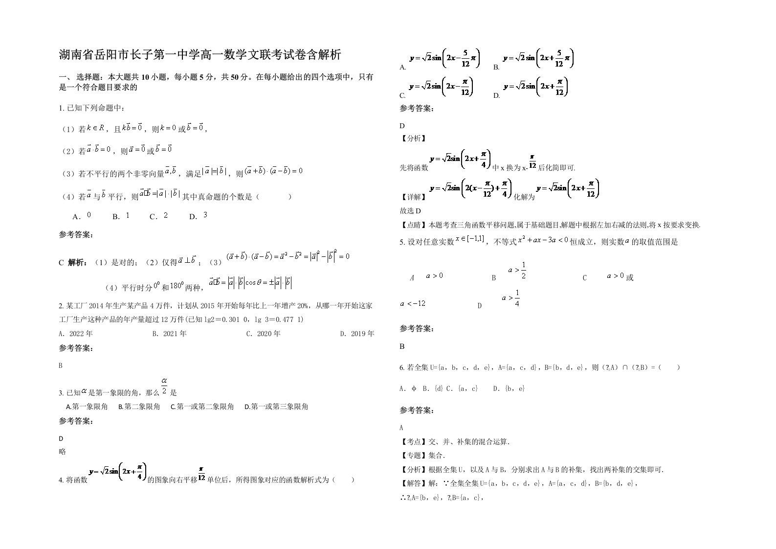 湖南省岳阳市长子第一中学高一数学文联考试卷含解析