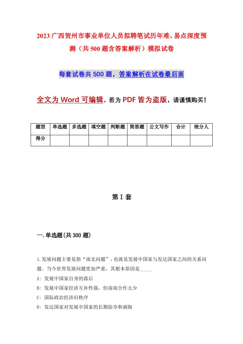 2023广西贺州市事业单位人员拟聘笔试历年难易点深度预测共500题含答案解析模拟试卷