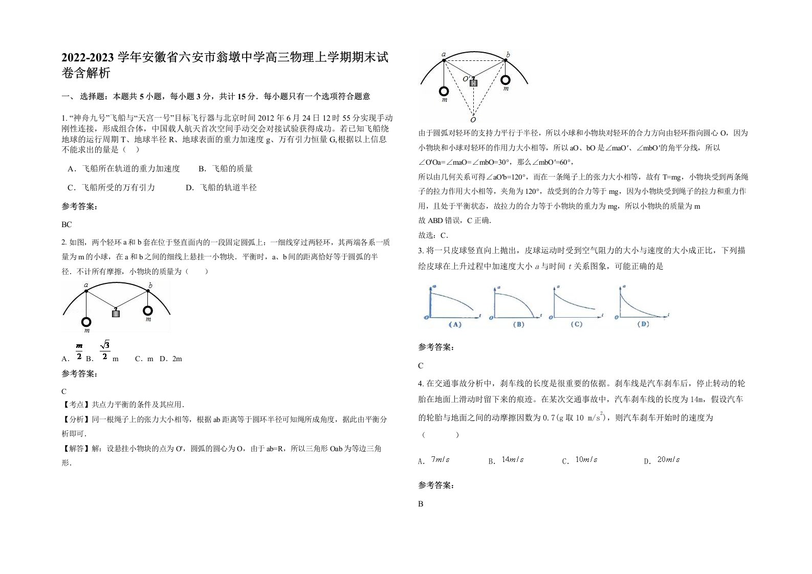 2022-2023学年安徽省六安市翁墩中学高三物理上学期期末试卷含解析