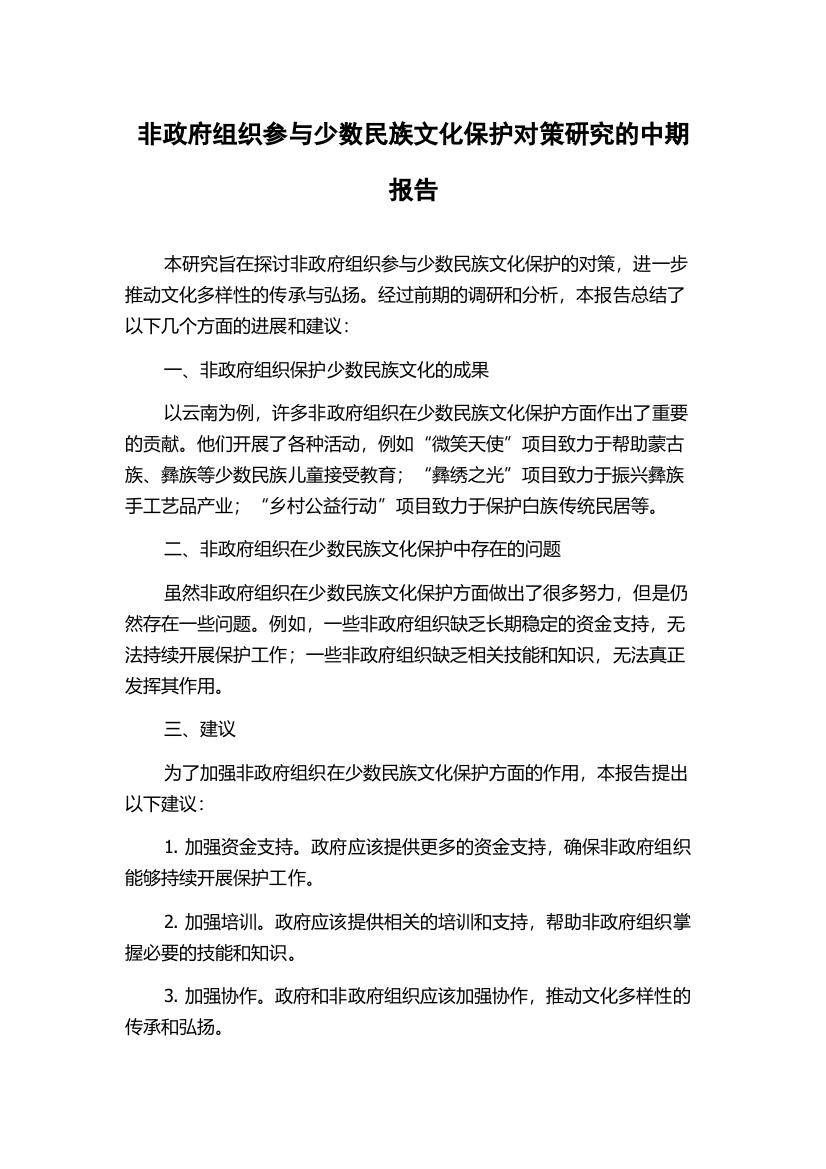 非政府组织参与少数民族文化保护对策研究的中期报告