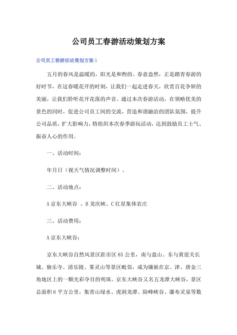 公司员工春游活动策划方案