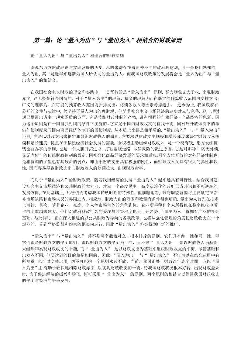 论“量入为出”与“量出为入”相结合的财政原则（5篇）[修改版]