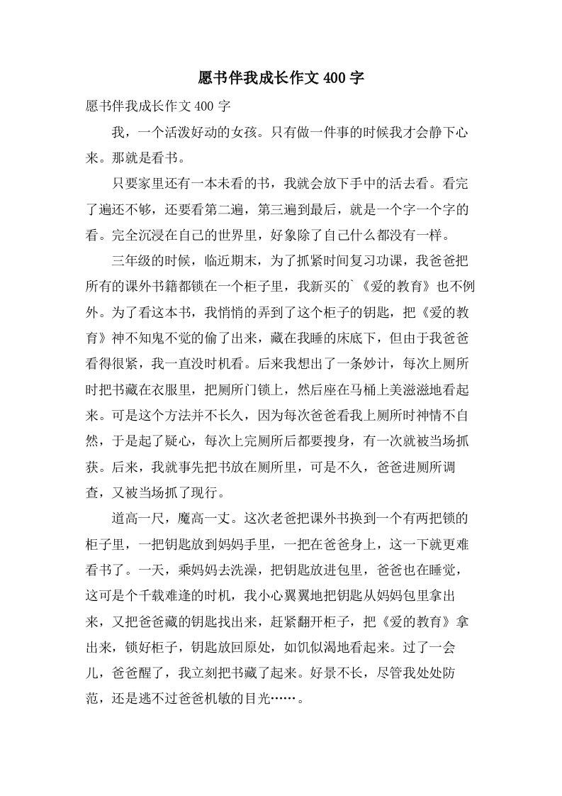 愿书伴我成长作文400字