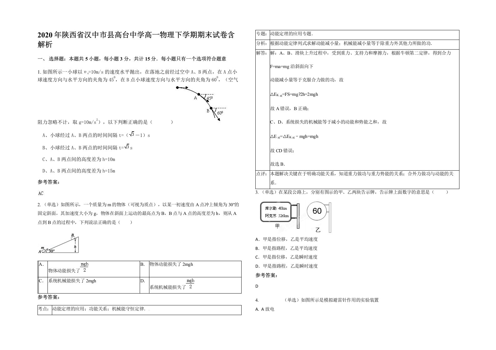 2020年陕西省汉中市县高台中学高一物理下学期期末试卷含解析