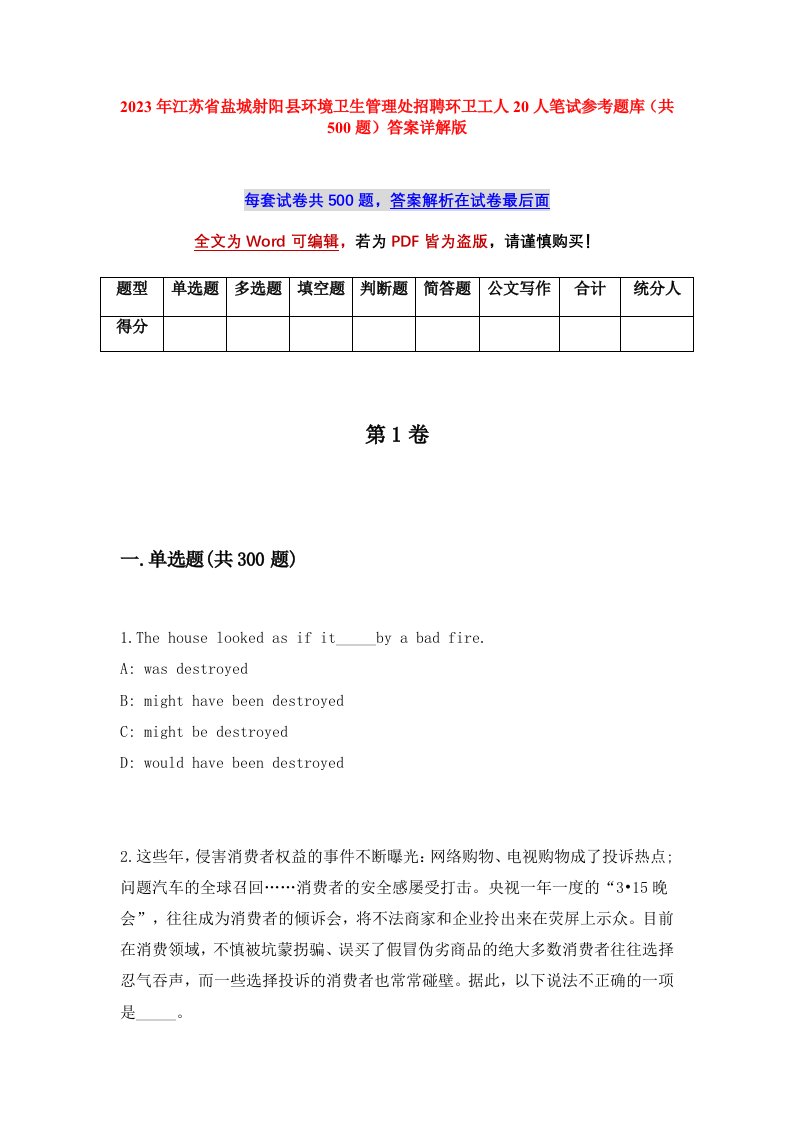 2023年江苏省盐城射阳县环境卫生管理处招聘环卫工人20人笔试参考题库共500题答案详解版