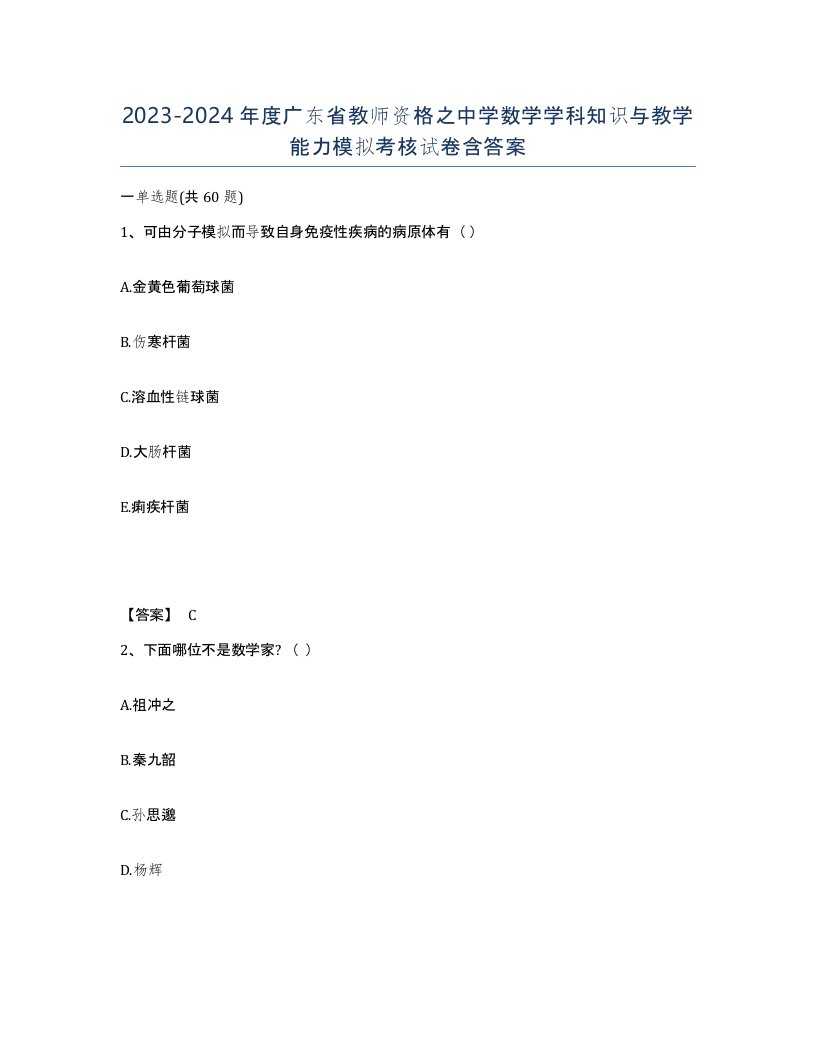 2023-2024年度广东省教师资格之中学数学学科知识与教学能力模拟考核试卷含答案