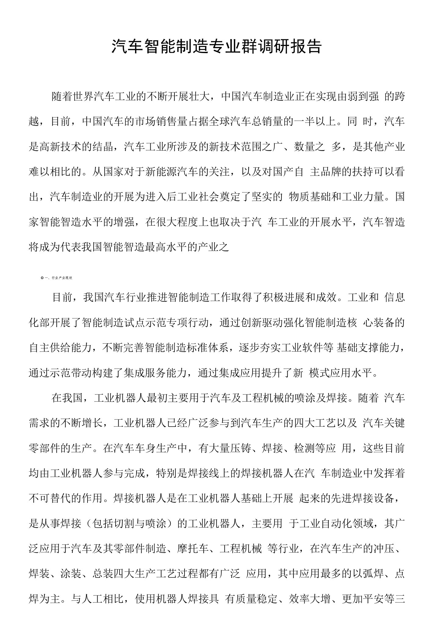 汽车智能制造专业群调研报告