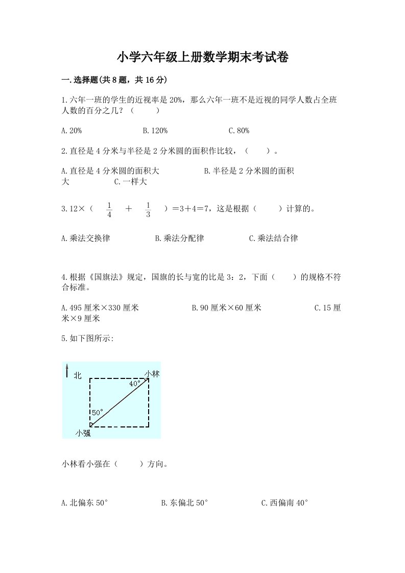 小学六年级上册数学期末考试卷带答案（实用）