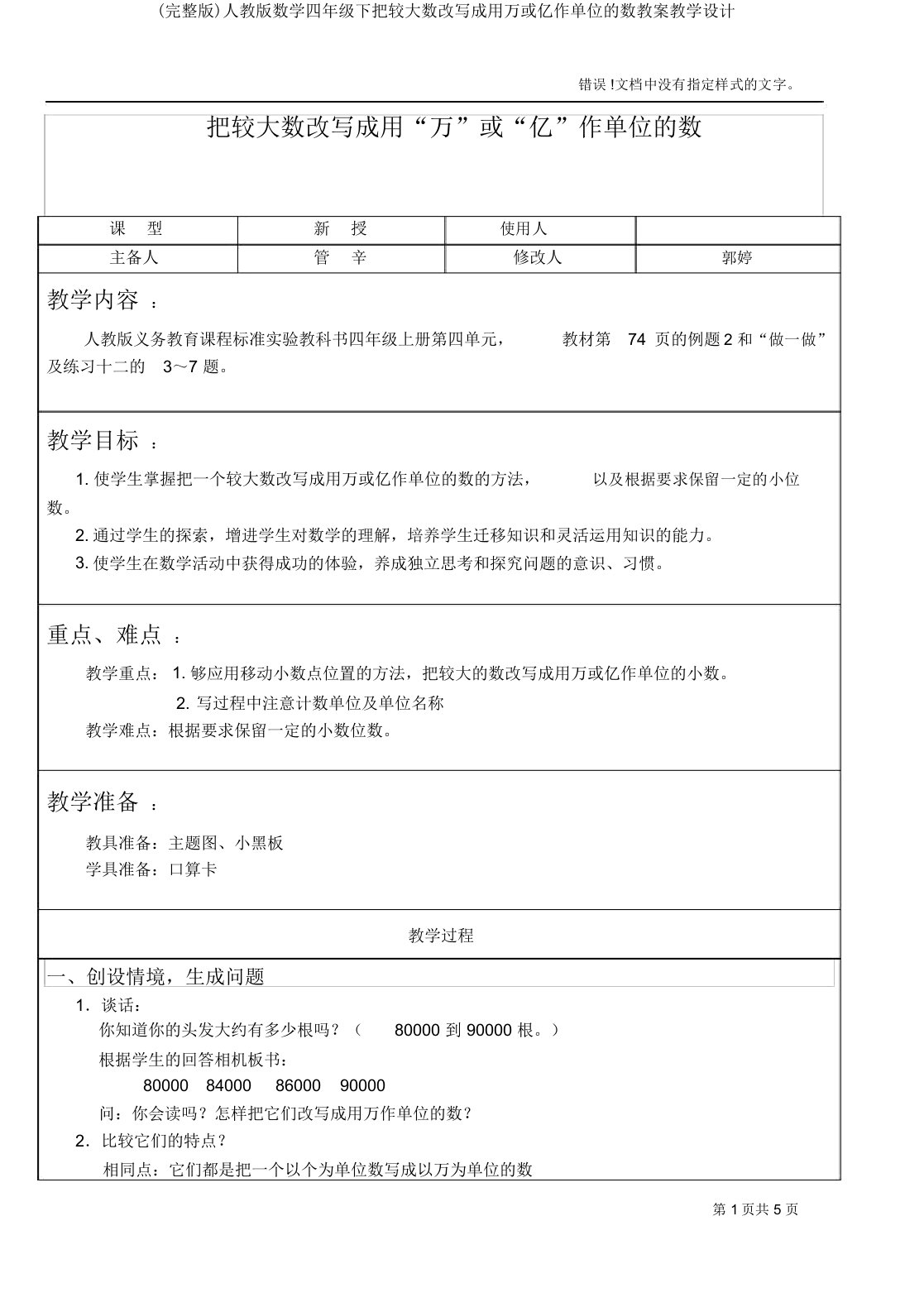 人教版数学四年级下把较大数改写成用万或亿作单位的数教案教学设计