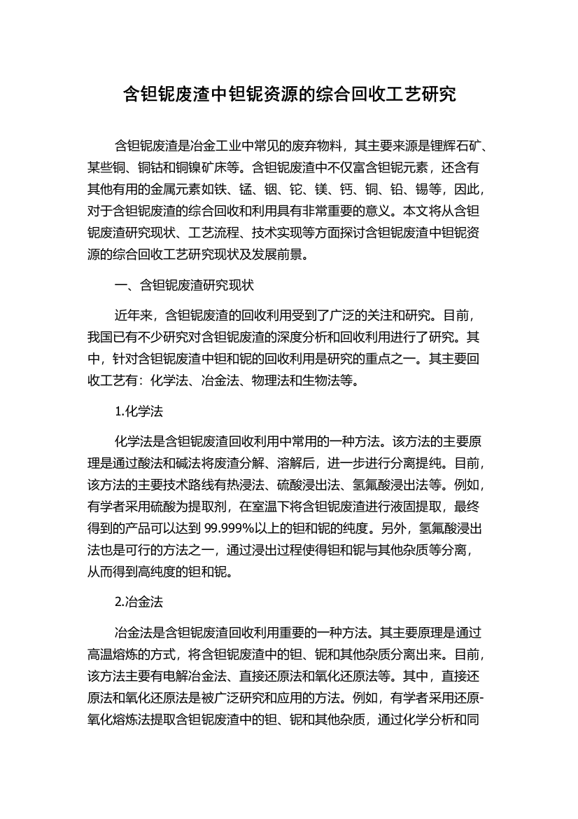 含钽铌废渣中钽铌资源的综合回收工艺研究