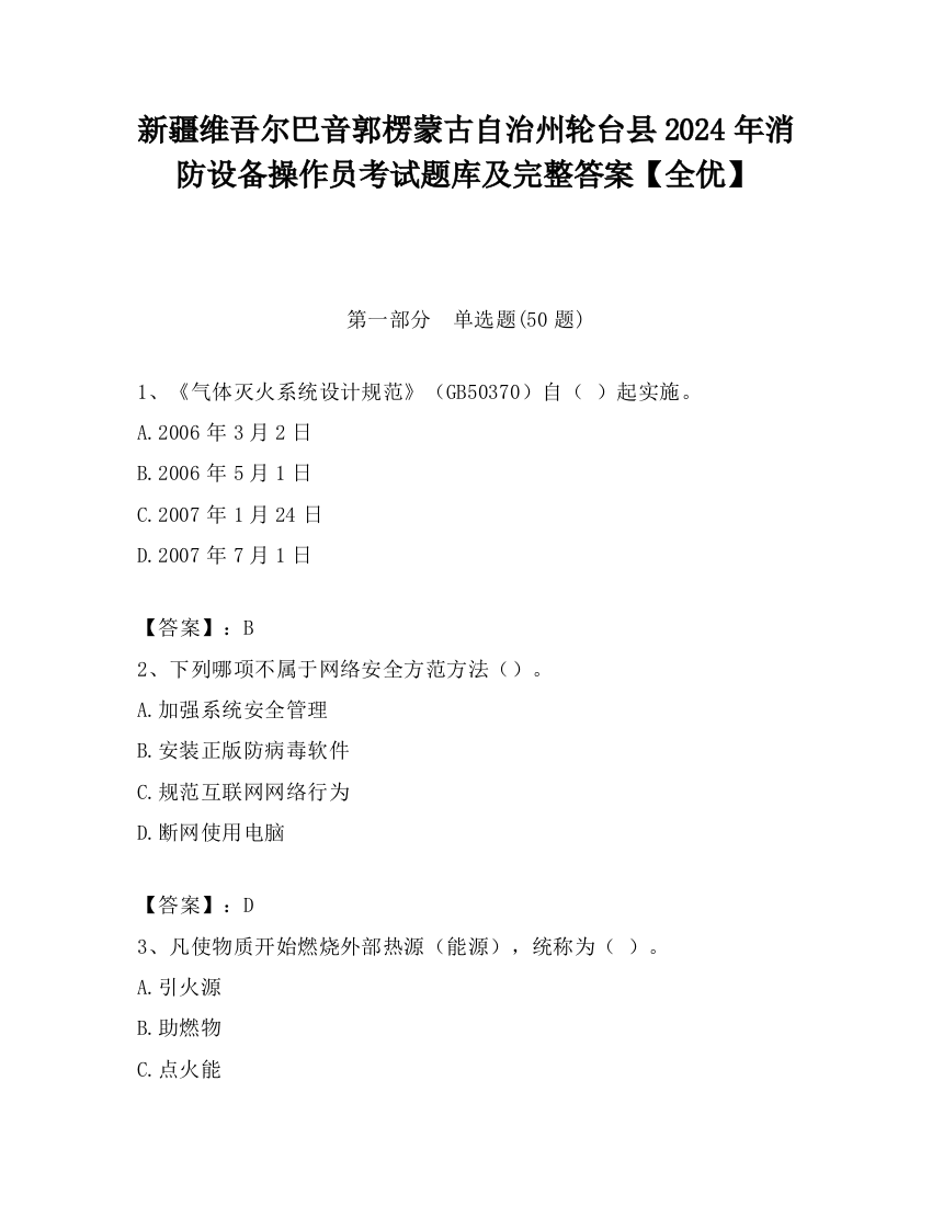 新疆维吾尔巴音郭楞蒙古自治州轮台县2024年消防设备操作员考试题库及完整答案【全优】