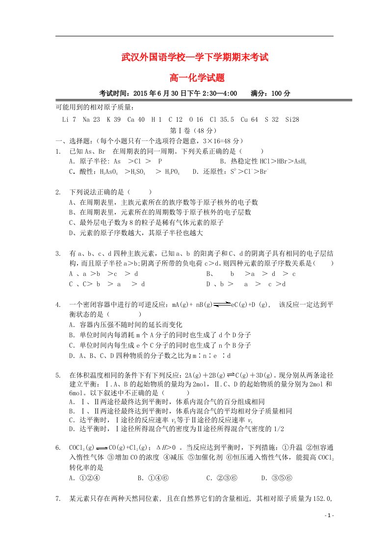 湖北省武汉外国语学校高一化学下学期期末考试试题（无答案）