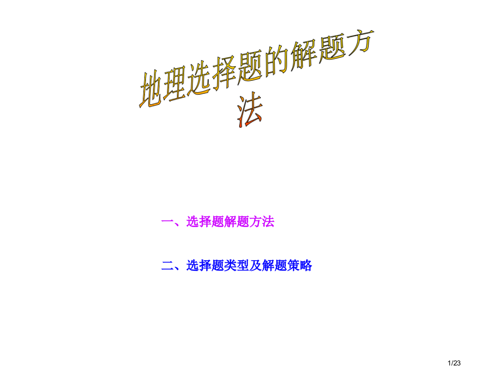 地理选择题方法省公开课一等奖全国示范课微课金奖PPT课件