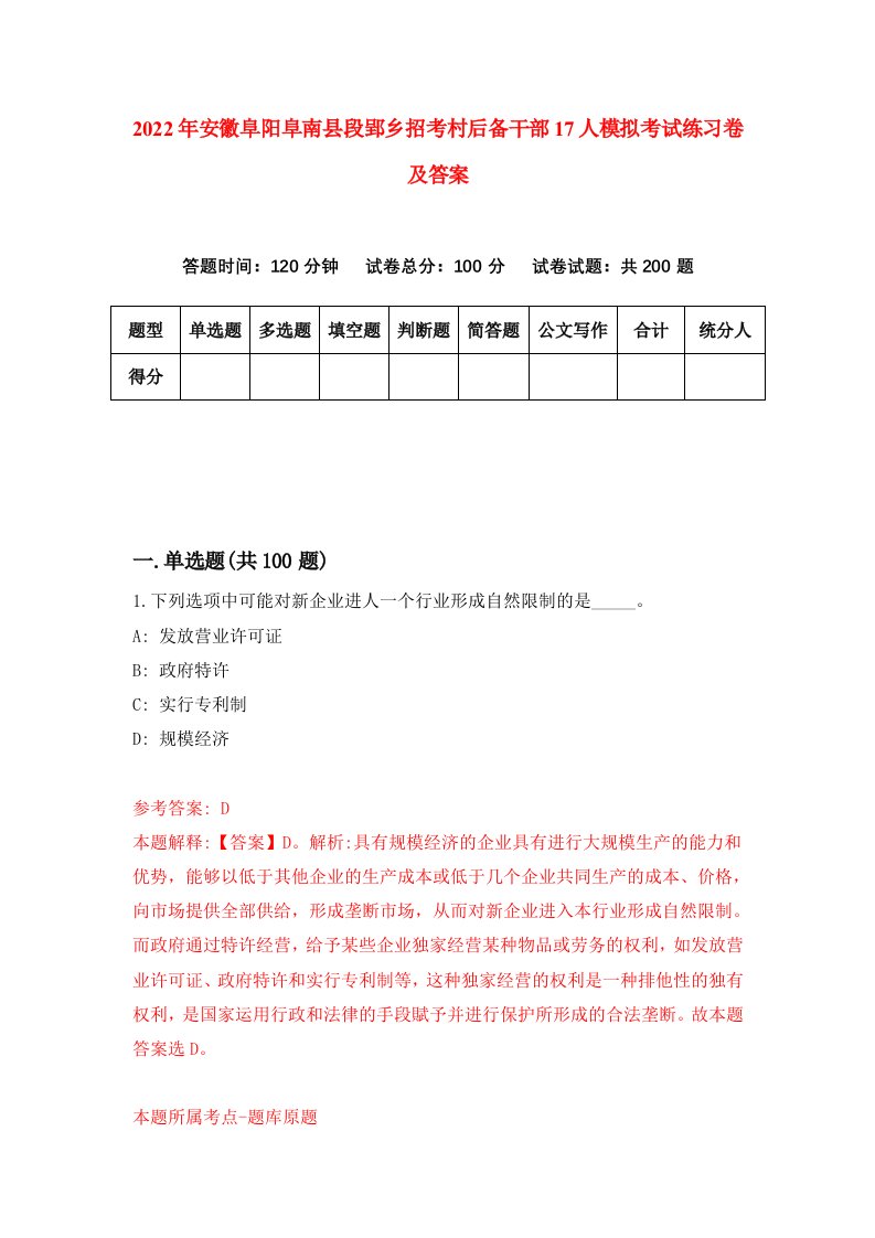 2022年安徽阜阳阜南县段郢乡招考村后备干部17人模拟考试练习卷及答案第9版