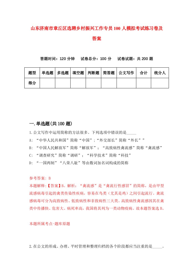 山东济南市章丘区选聘乡村振兴工作专员100人模拟考试练习卷及答案9