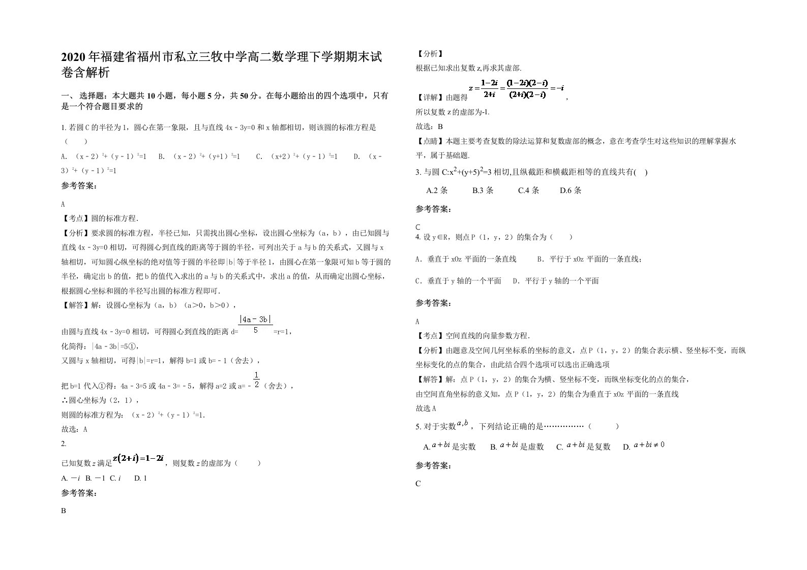 2020年福建省福州市私立三牧中学高二数学理下学期期末试卷含解析