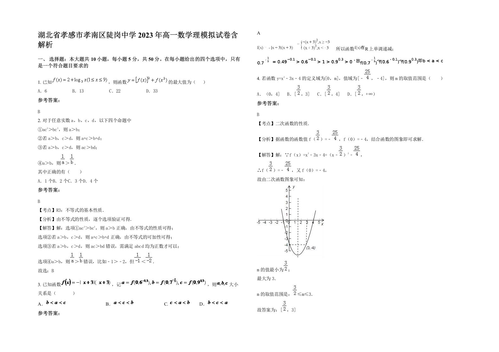 湖北省孝感市孝南区陡岗中学2023年高一数学理模拟试卷含解析