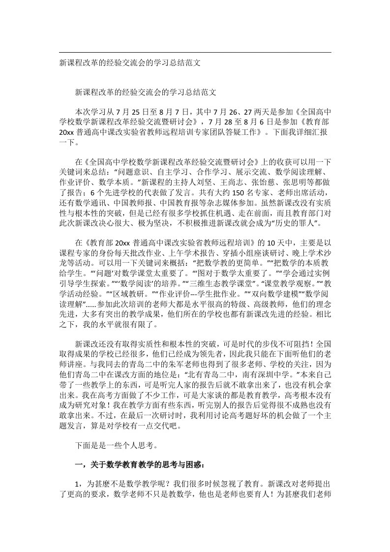 事务文书_新课程改革的经验交流会的学习总结范文