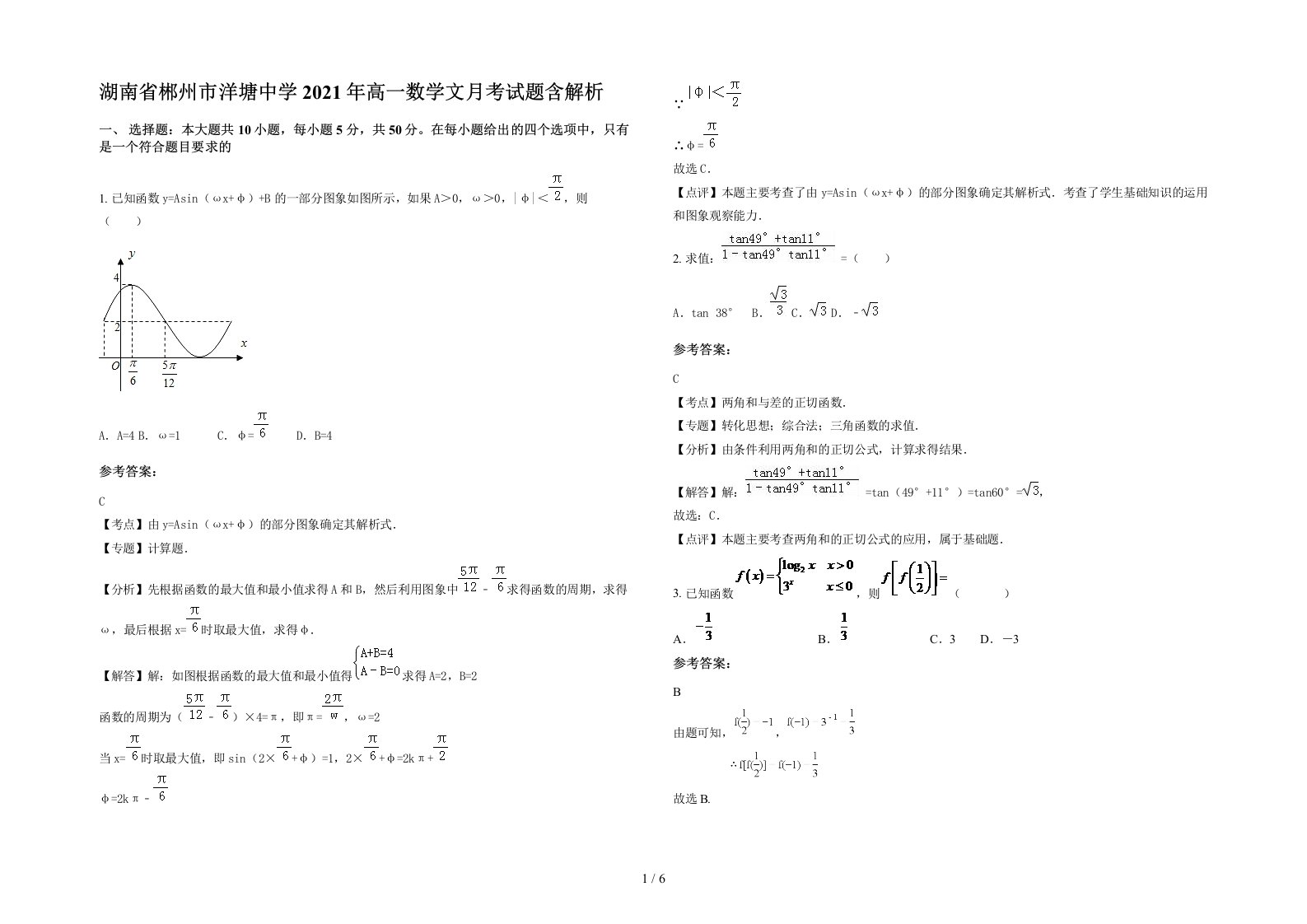 湖南省郴州市洋塘中学2021年高一数学文月考试题含解析