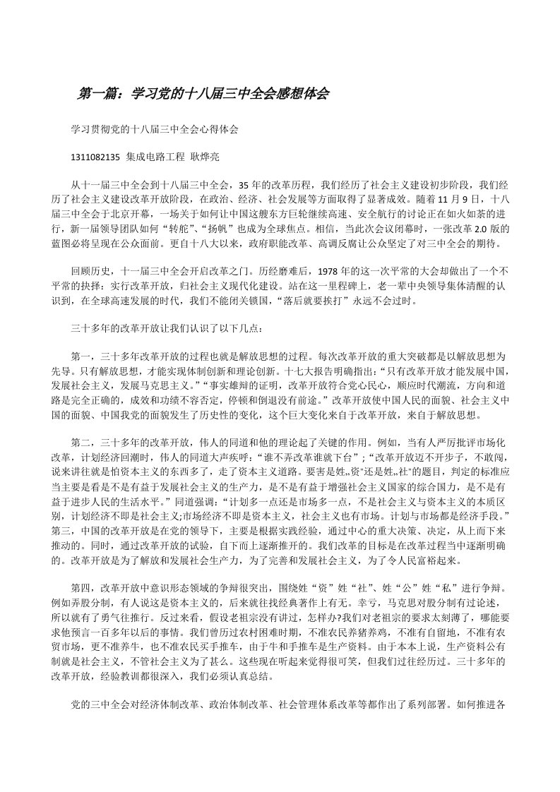 学习党的十八届三中全会感想体会[修改版]