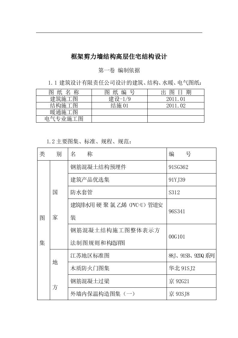 框架剪力墙结构高层住宅结构设计