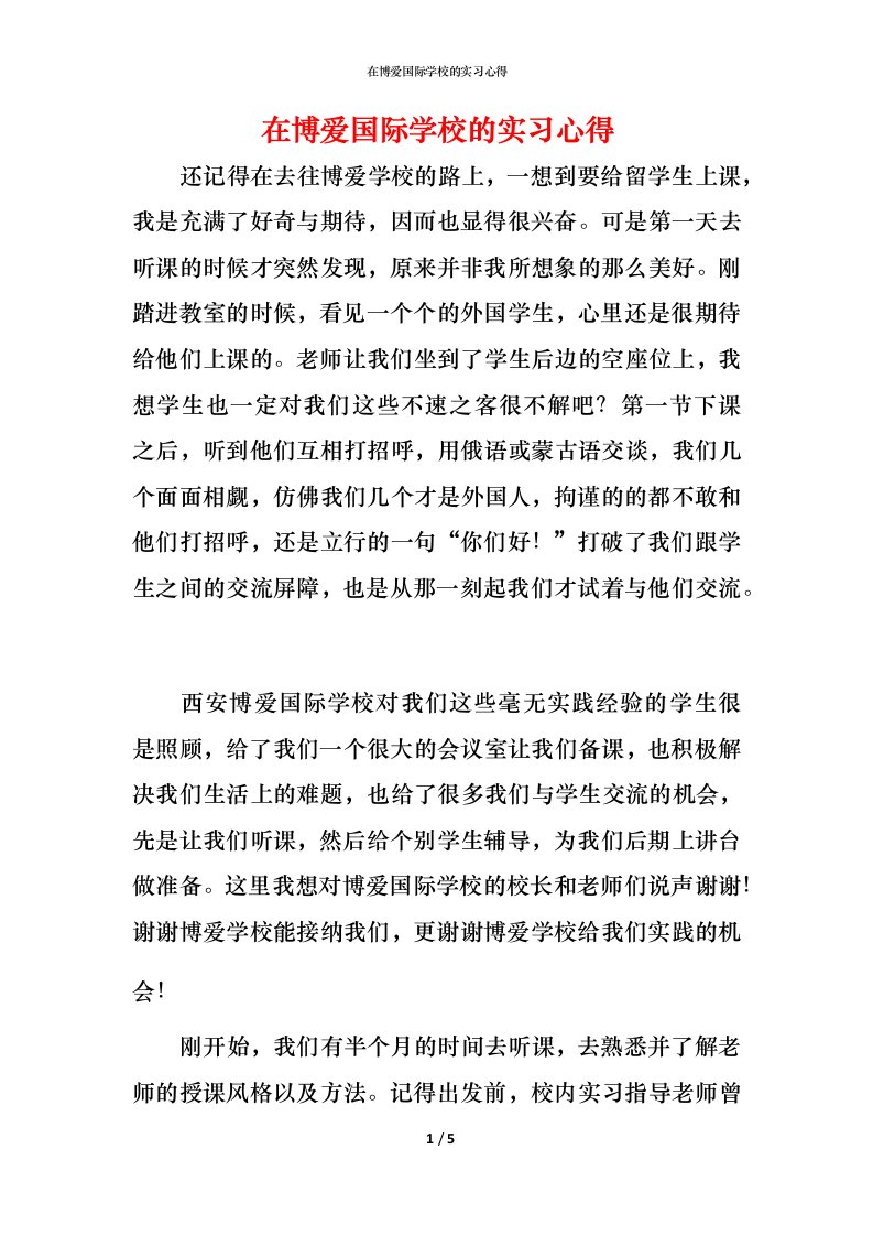 精编在博爱国际学校的实习心得