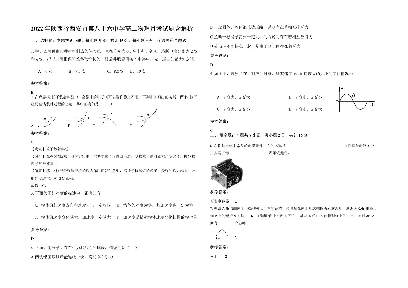 2022年陕西省西安市第八十六中学高二物理月考试题含解析