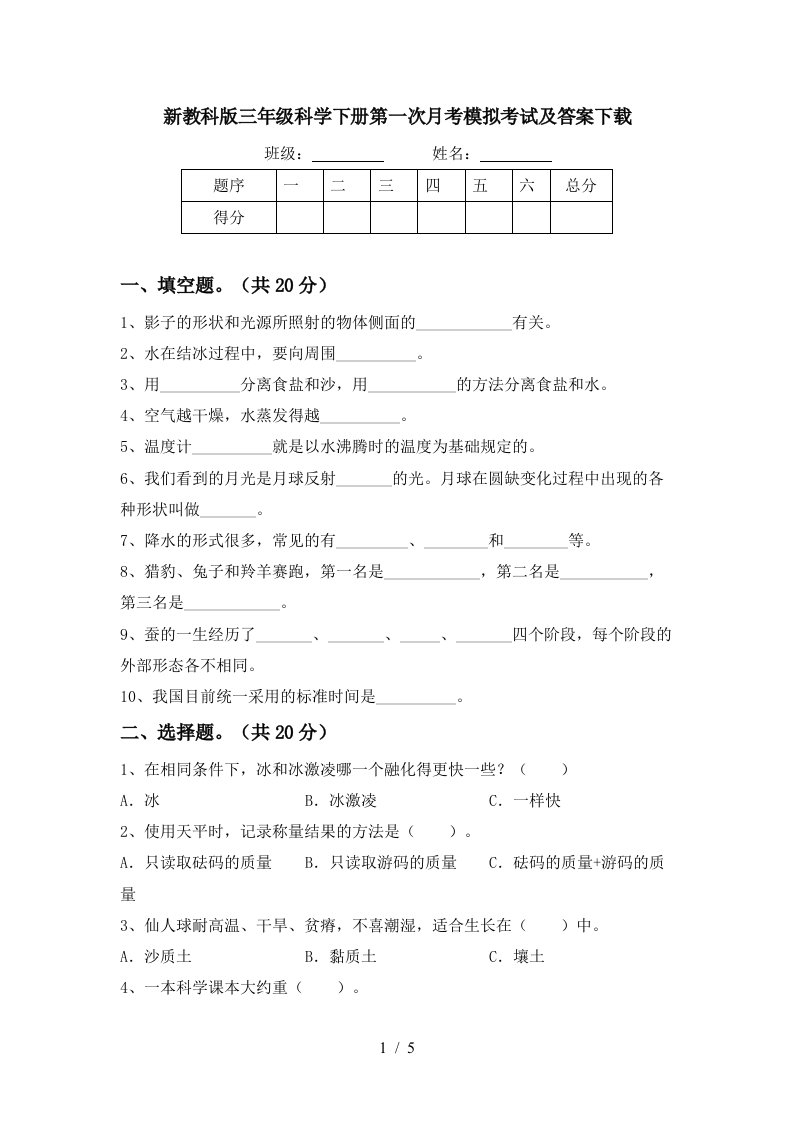 新教科版三年级科学下册第一次月考模拟考试及答案下载