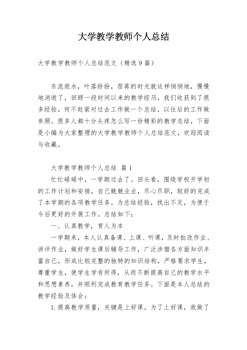 大学教学教师个人总结