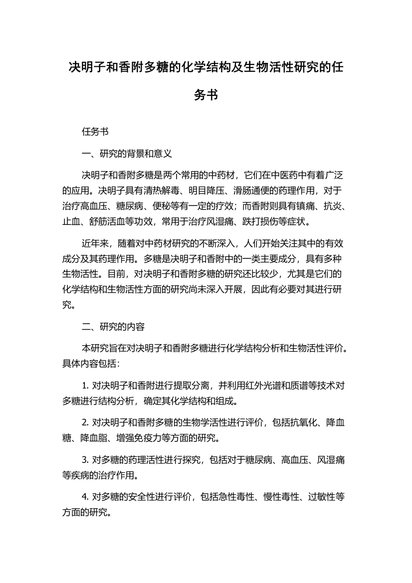 决明子和香附多糖的化学结构及生物活性研究的任务书