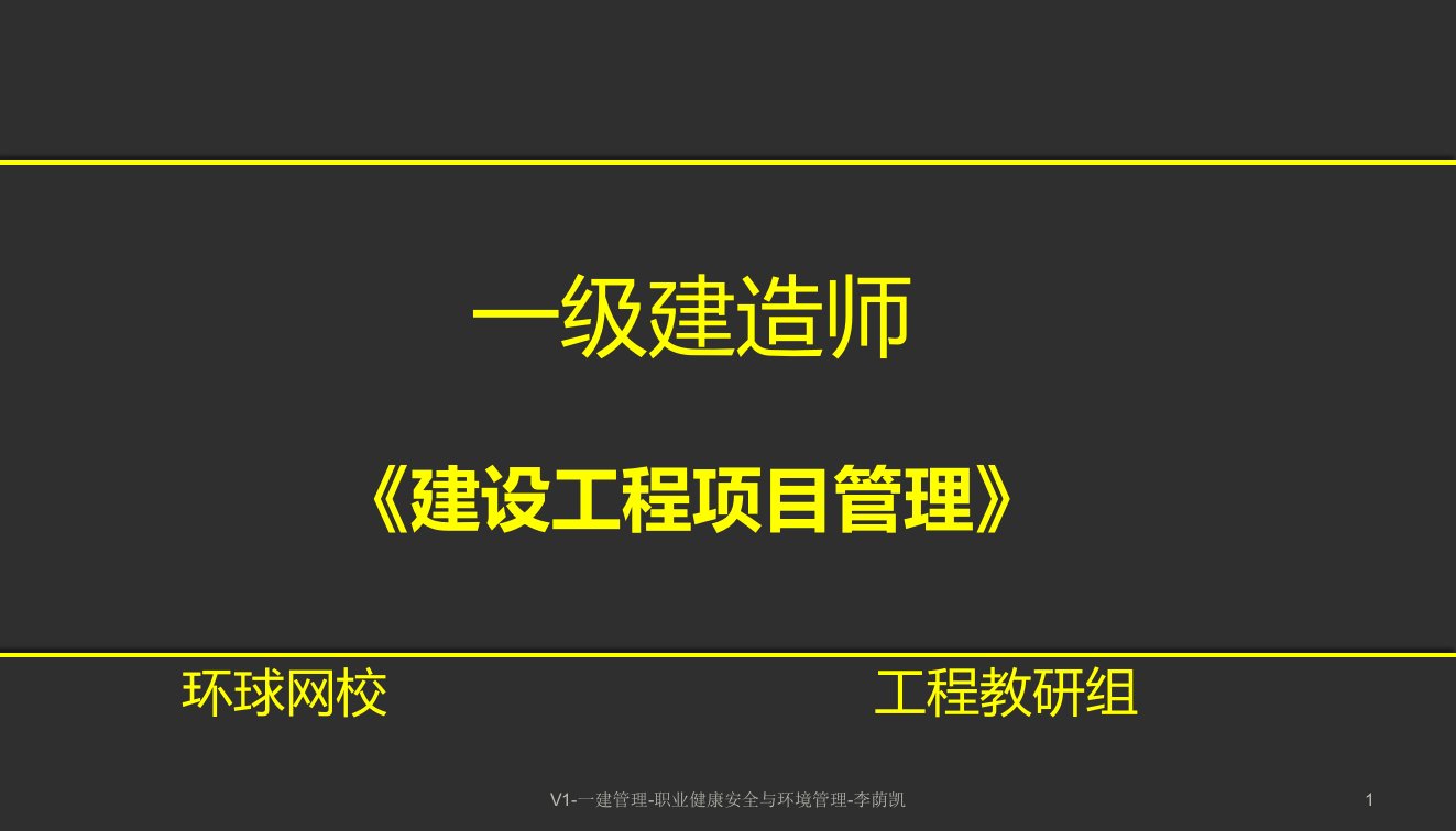 V1一建管理职业健康安全与环境管理李荫凯课件