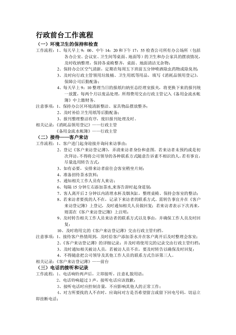 公司行政前台工作流程