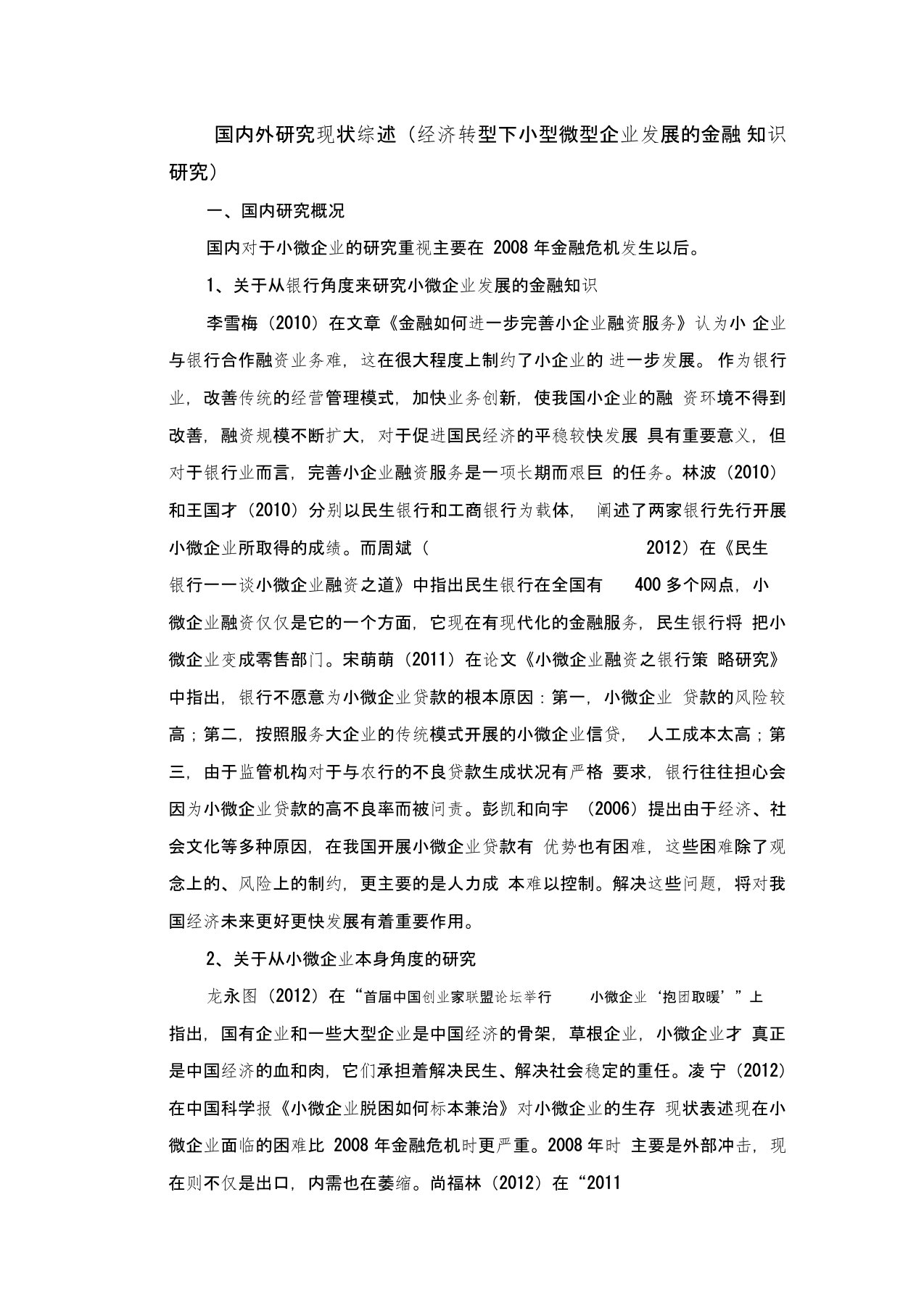 小微企业国内外研究现状综述