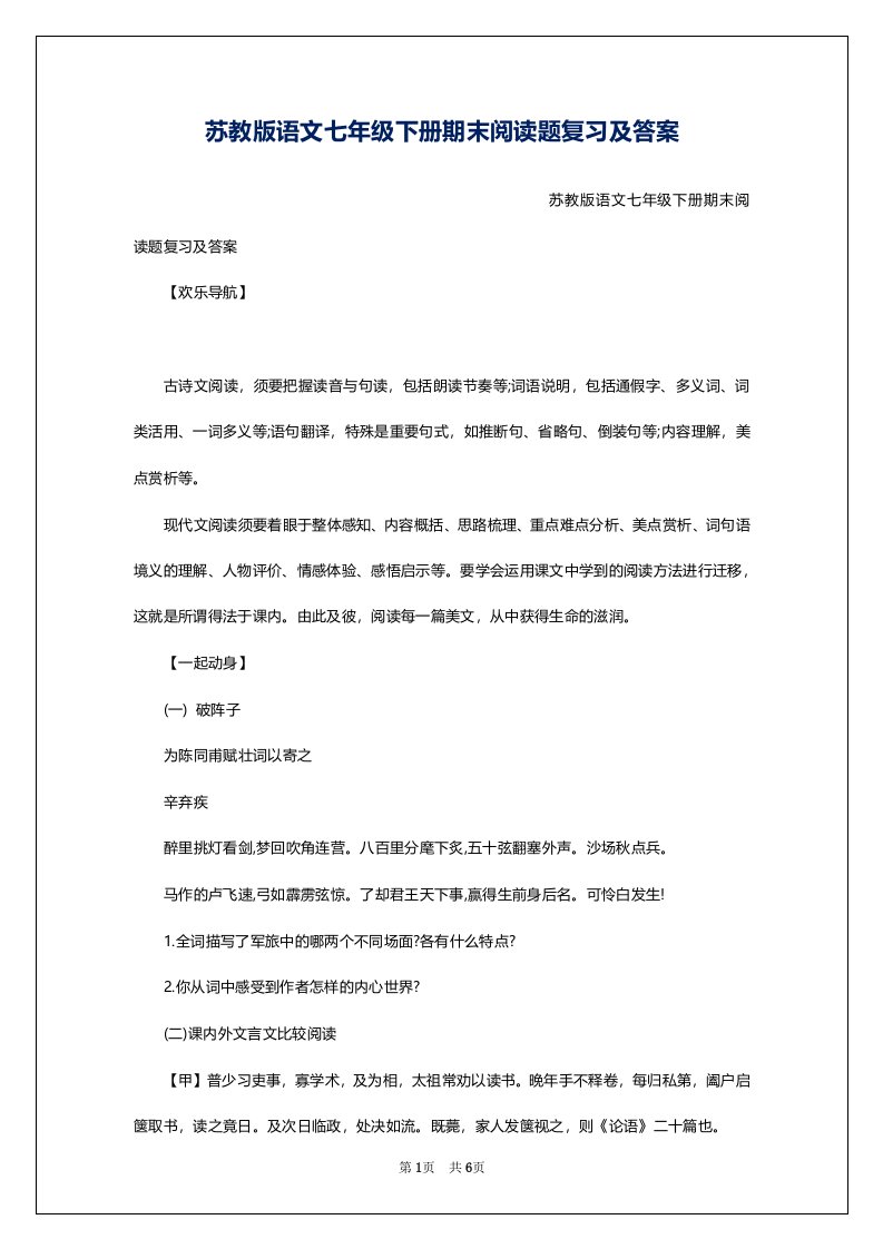 苏教版语文七年级下册期末阅读题复习及答案