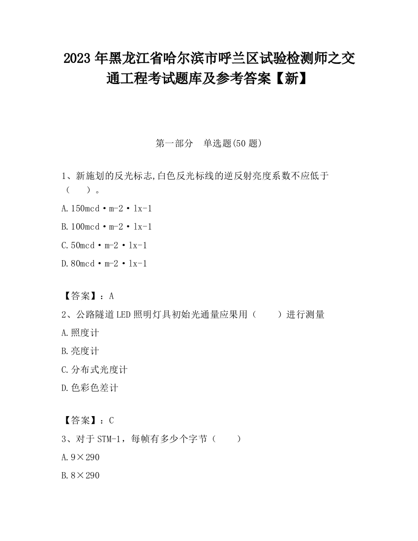 2023年黑龙江省哈尔滨市呼兰区试验检测师之交通工程考试题库及参考答案【新】