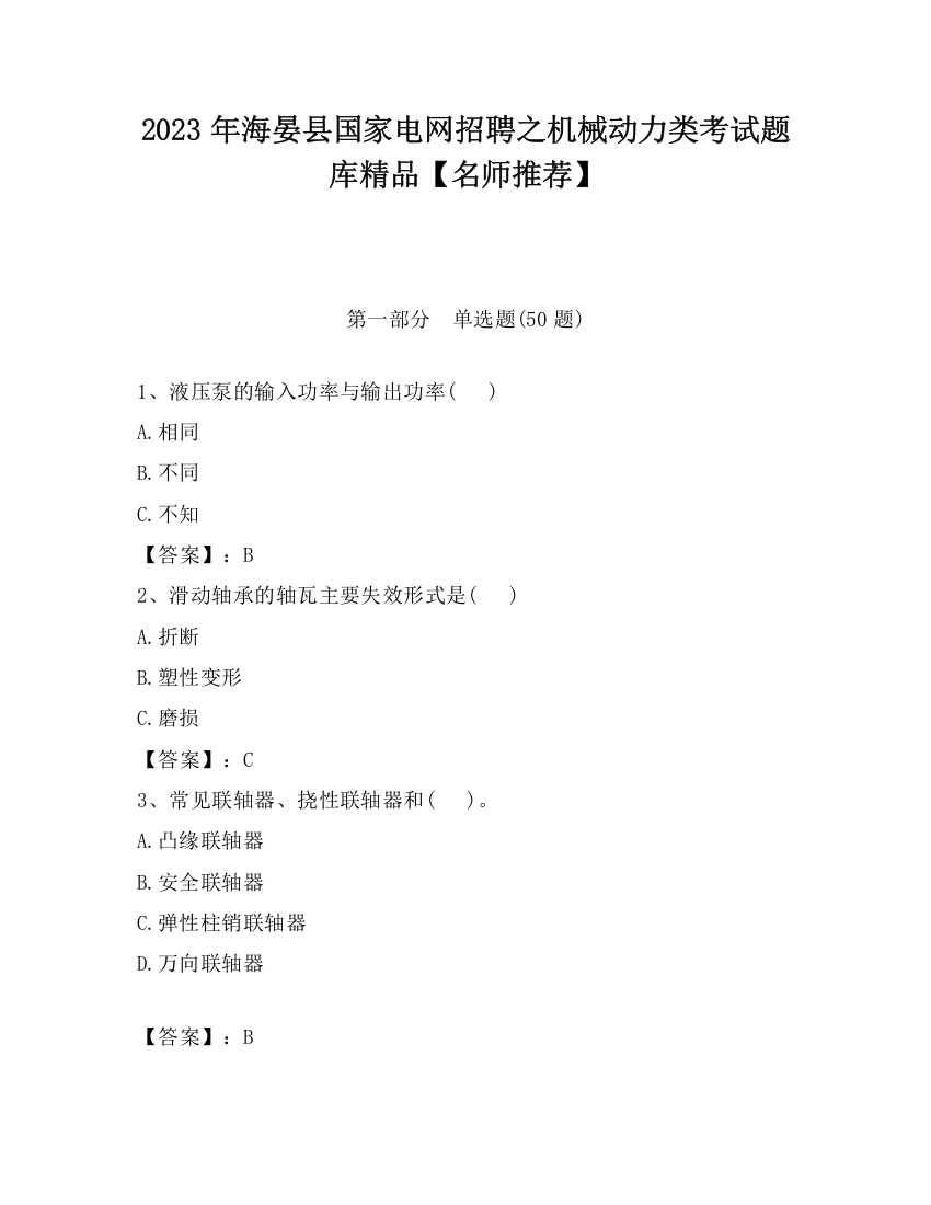 2023年海晏县国家电网招聘之机械动力类考试题库精品【名师推荐】