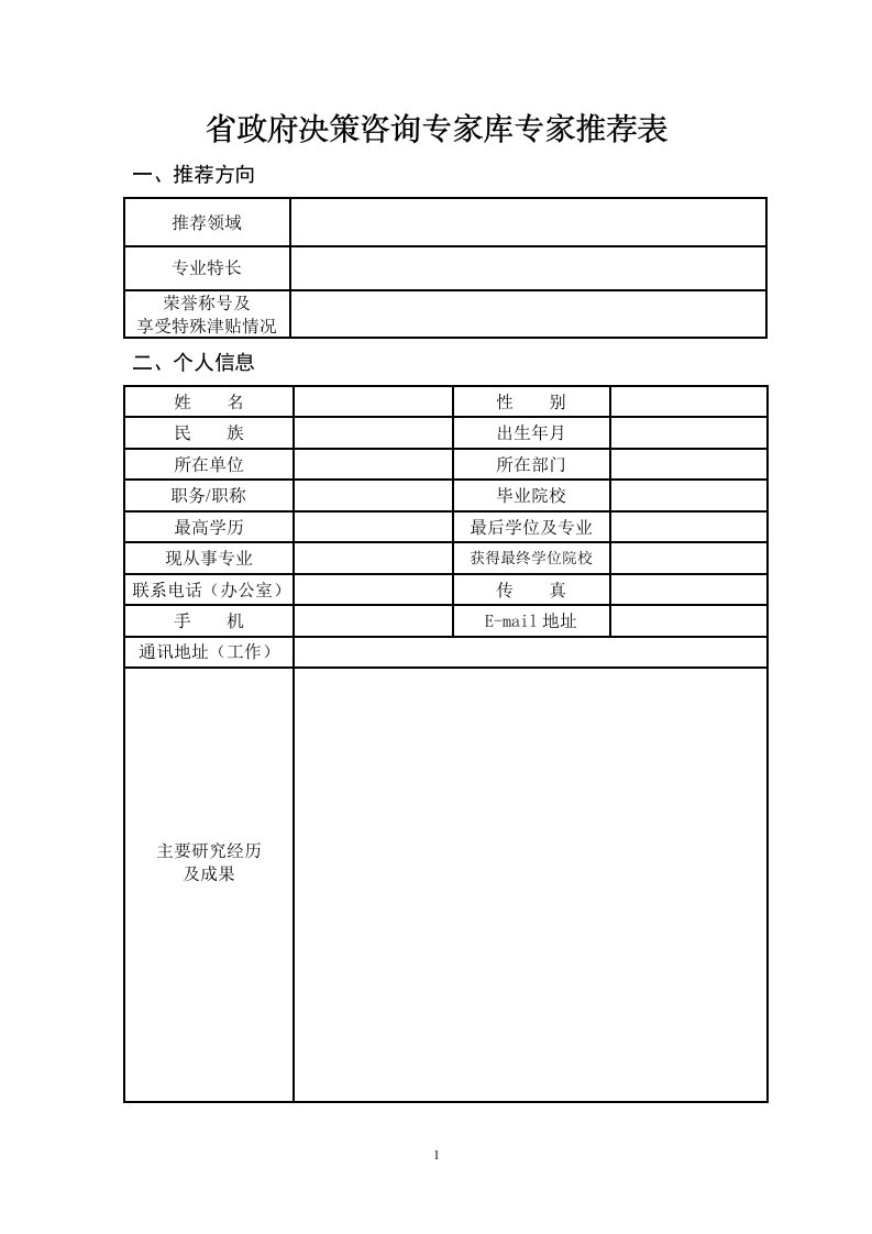 最新省政府决策咨询专家库专家推荐表