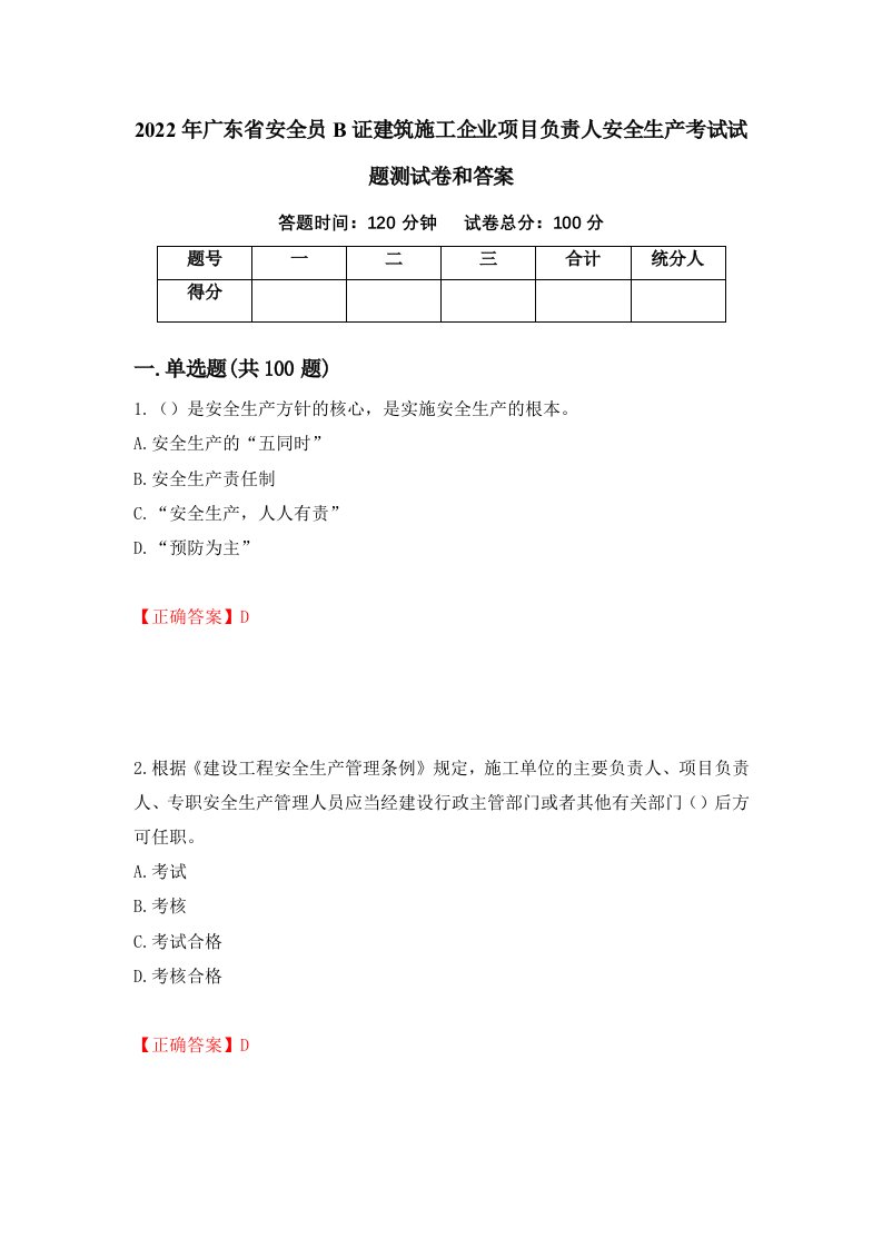 2022年广东省安全员B证建筑施工企业项目负责人安全生产考试试题测试卷和答案73