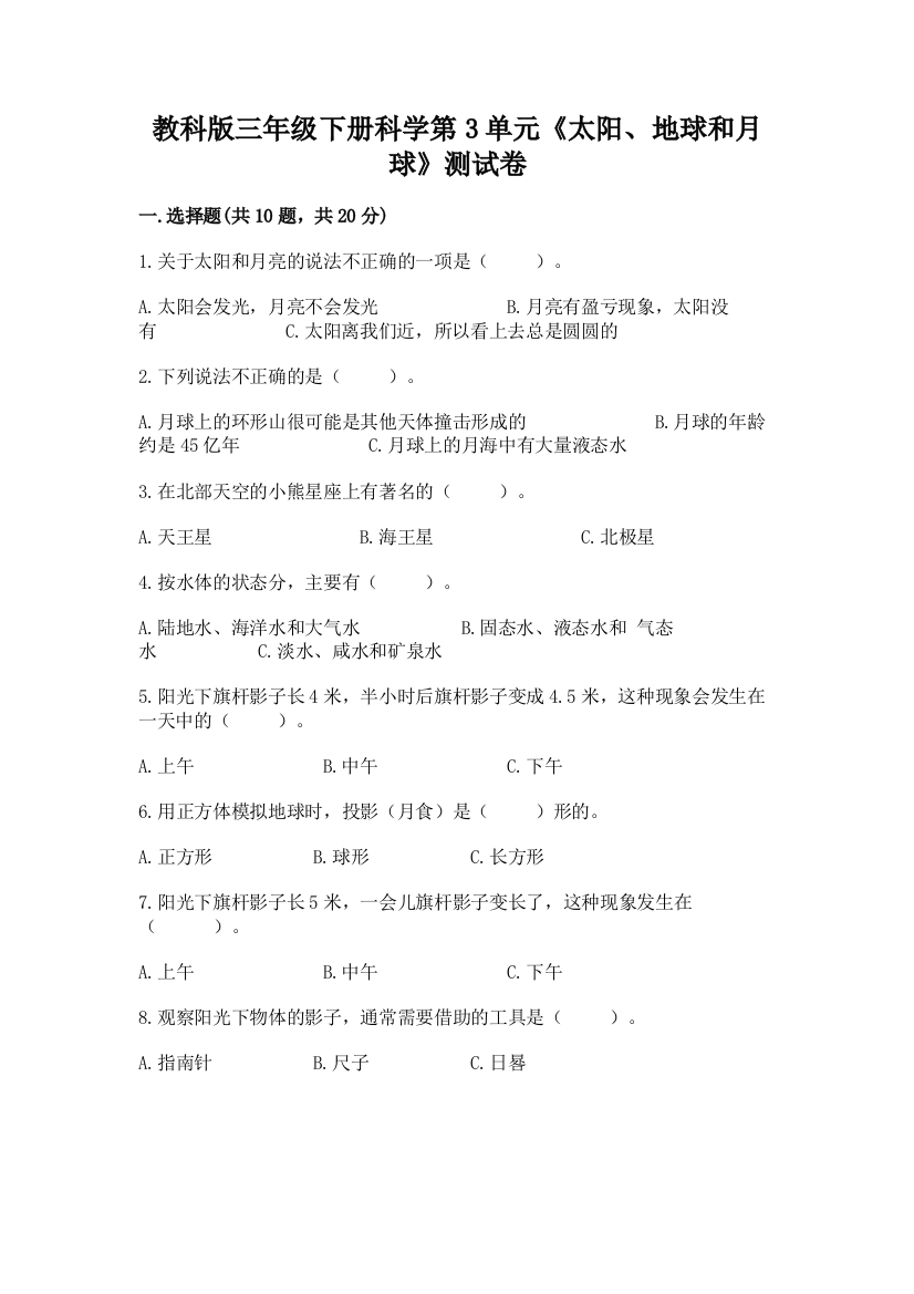 教科版三年级下册科学第3单元《太阳、地球和月球》测试卷及答案（新）