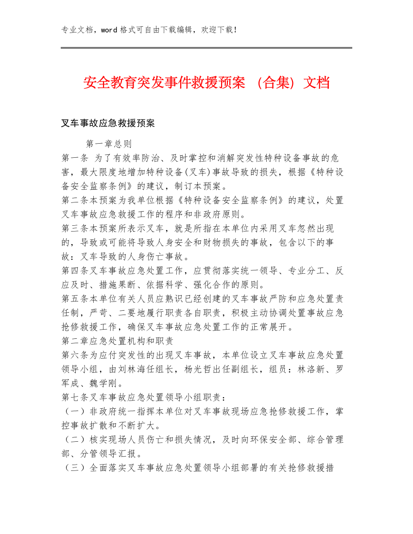 安全教育突发事件救援预案