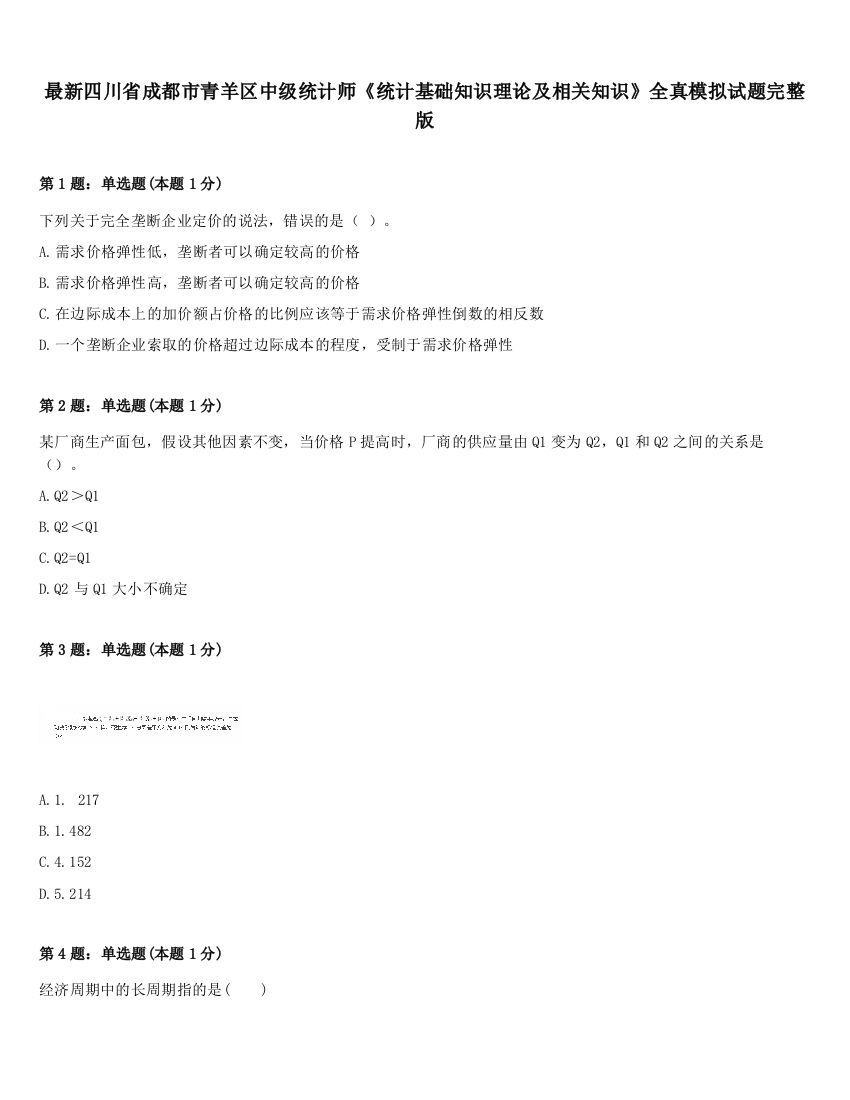 最新四川省成都市青羊区中级统计师《统计基础知识理论及相关知识》全真模拟试题完整版