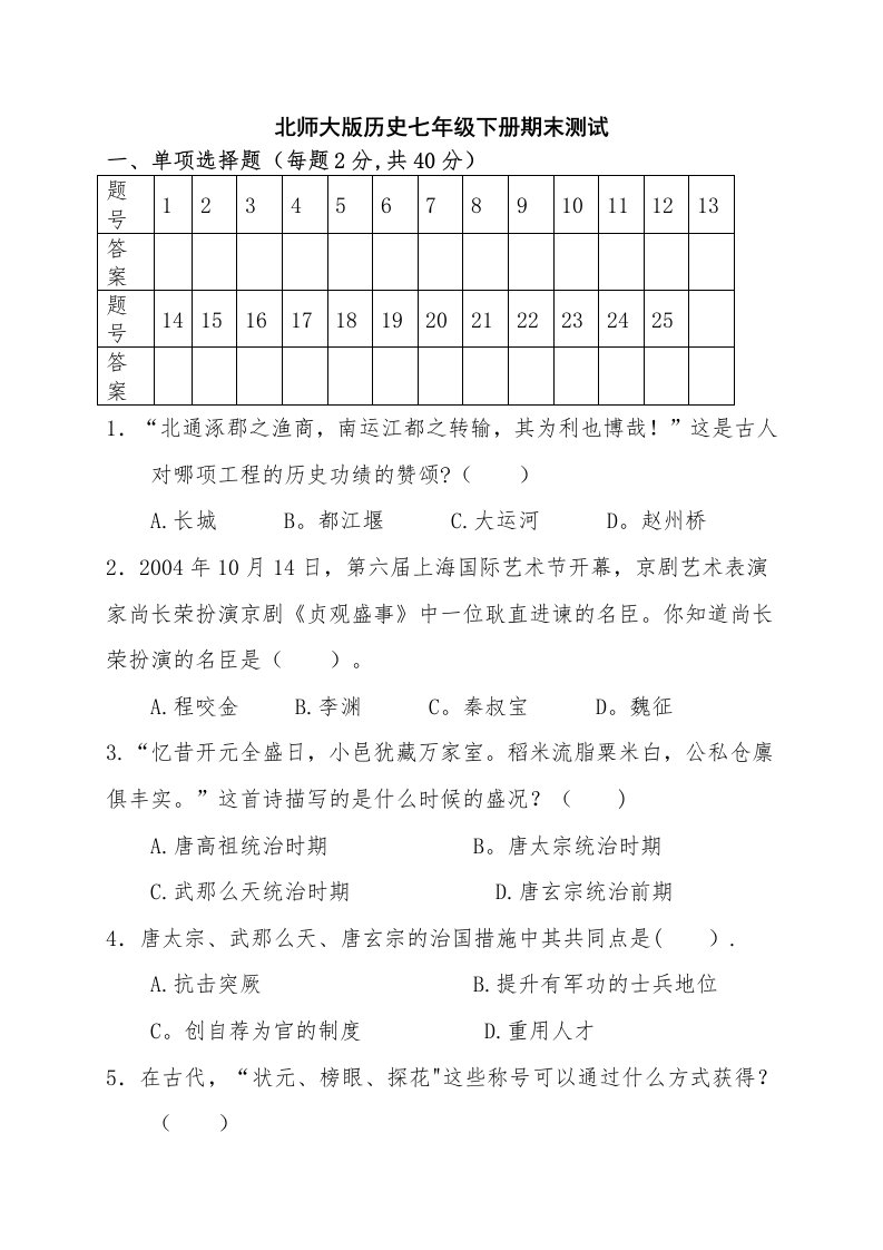 北师大版七年级历史下册期末试卷题