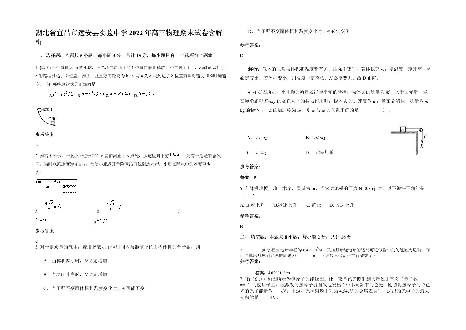 湖北省宜昌市远安县实验中学2022年高三物理期末试卷含解析