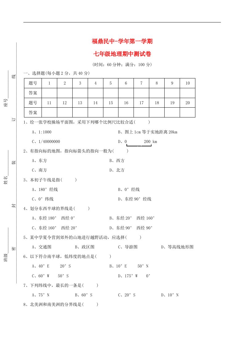 福建省福鼎民中七级地理上学期期中考试试题（无答案）