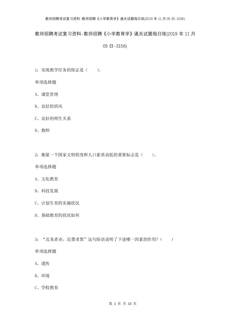 教师招聘考试复习资料-教师招聘小学教育学通关试题每日练2019年11月05日-3156